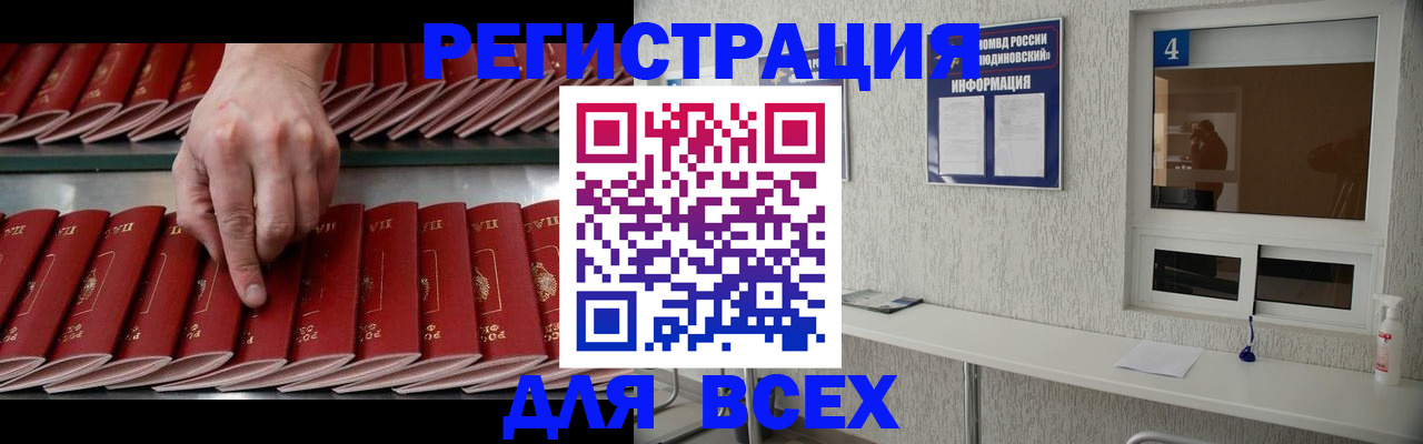 прописка регистрация в Горно-Алтайске